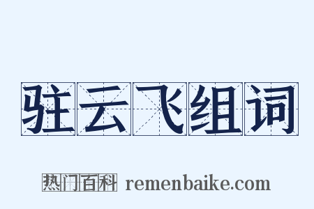 驻云飞组词是什么意思的图片